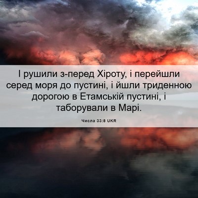 Picture 06 - Числа 33:8 UKR - І рушили з-перед Хіроту, і - Bible Verse Picture