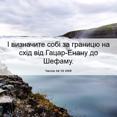 Picture 06 - Числа 34:10 UKR - І визначите собі за - Bible Verse Picture