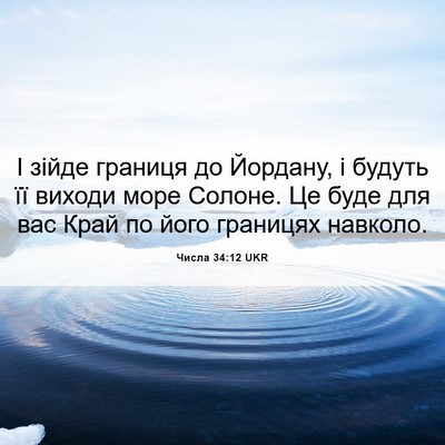 Picture 06 - Числа 34:12 UKR - І зійде границя до Йордану, - Bible Verse Picture