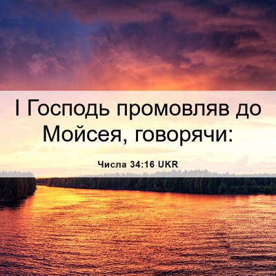 Picture 06 - Числа 34:16 UKR - І Господь промовляв до - Bible Verse Picture