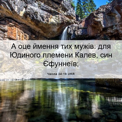 Picture 06 - Числа 34:19 UKR - А оце ймення тих мужів: для - Bible Verse Picture