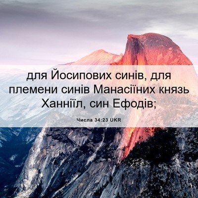 Picture 06 - Числа 34:23 UKR - для Йосипових синів, для - Bible Verse Picture