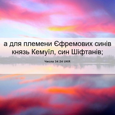 Picture 06 - Числа 34:24 UKR - а для племени Єфремових - Bible Verse Picture