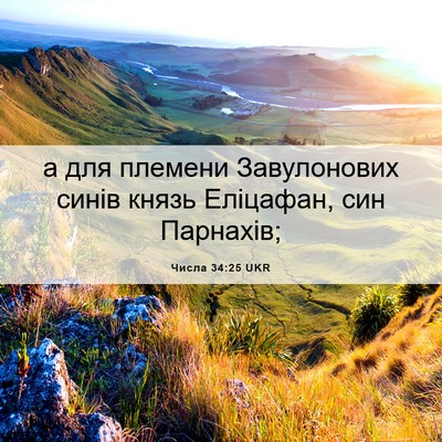 Picture 06 - Числа 34:25 UKR - а для племени Завулонових - Bible Verse Picture