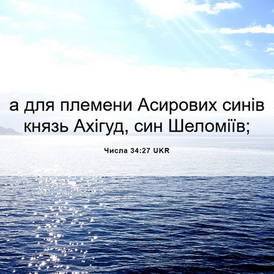 Picture 06 - Числа 34:27 UKR - а для племени Асирових - Bible Verse Picture
