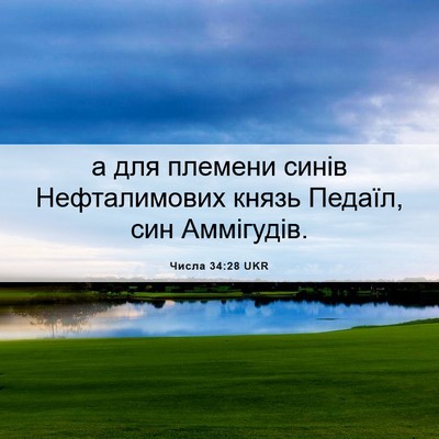 Picture 06 - Числа 34:28 UKR - а для племени синів - Bible Verse Picture