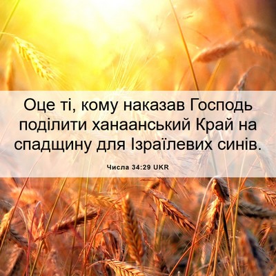 Picture 06 - Числа 34:29 UKR - Оце ті, кому наказав - Bible Verse Picture