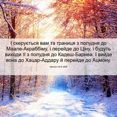 Picture 06 - Числа 34:4 UKR - І скерується вам та - Bible Verse Picture