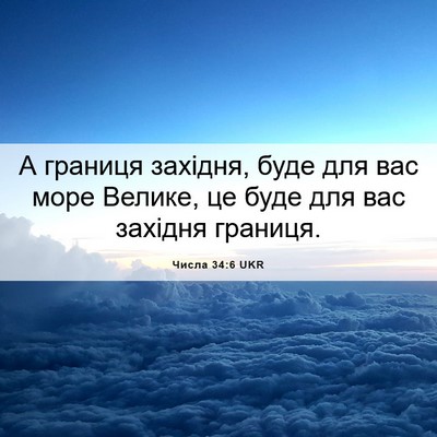 Picture 06 - Числа 34:6 UKR - А границя західня, буде для - Bible Verse Picture