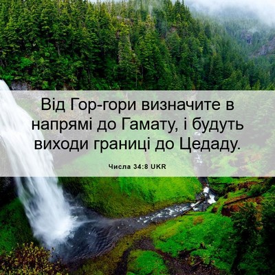 Picture 06 - Числа 34:8 UKR - Від Гор-гори визначите в - Bible Verse Picture