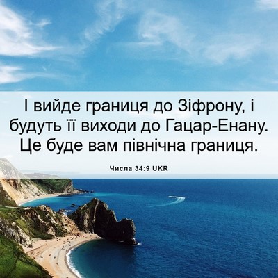 Picture 06 - Числа 34:9 UKR - І вийде границя до Зіфрону, - Bible Verse Picture
