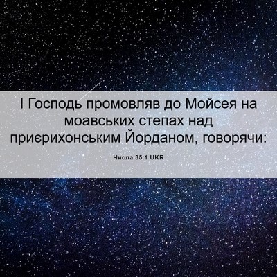Picture 06 - Числа 35:1 UKR - І Господь промовляв до - Bible Verse Picture