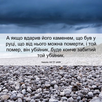 Picture 06 - Числа 35:17 UKR - А якщо вдарив його каменем, - Bible Verse Picture