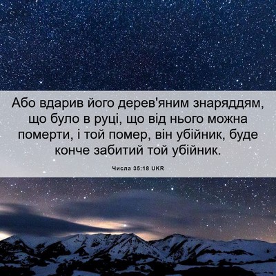 Picture 06 - Числа 35:18 UKR - Або вдарив його дерев'яним - Bible Verse Picture