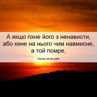 Picture 06 - Числа 35:20 UKR - А якщо пхне його з - Bible Verse Picture