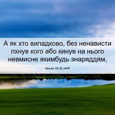 Picture 06 - Числа 35:22 UKR - А як хто випадково, без - Bible Verse Picture