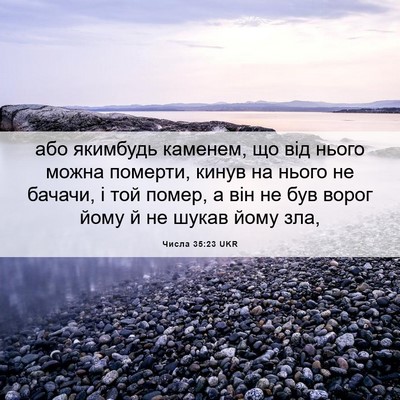Picture 06 - Числа 35:23 UKR - або якимбудь каменем, що - Bible Verse Picture