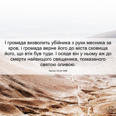 Picture 06 - Числа 35:25 UKR - І громада визволить - Bible Verse Picture