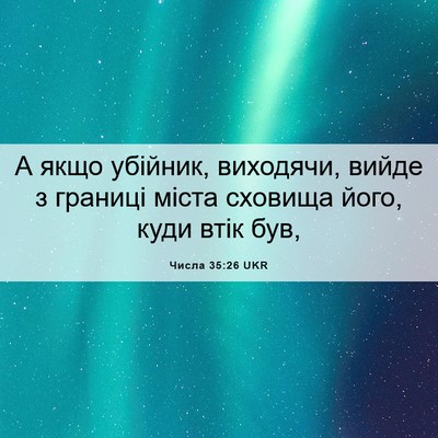 Picture 06 - Числа 35:26 UKR - А якщо убійник, виходячи, - Bible Verse Picture