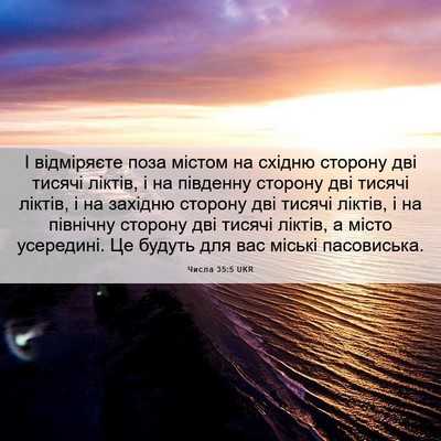 Picture 06 - Числа 35:5 UKR - І відміряєте поза містом - Bible Verse Picture