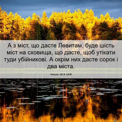 Picture 06 - Числа 35:6 UKR - А з міст, що дасте Левитам, - Bible Verse Picture