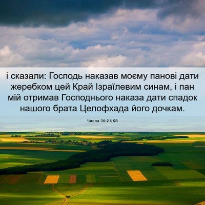 Picture 06 - Числа 36:2 UKR - і сказали: Господь наказав - Bible Verse Picture