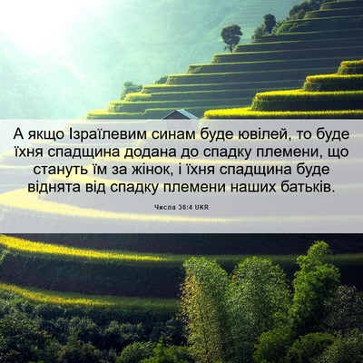 Picture 06 - Числа 36:4 UKR - А якщо Ізраїлевим синам - Bible Verse Picture