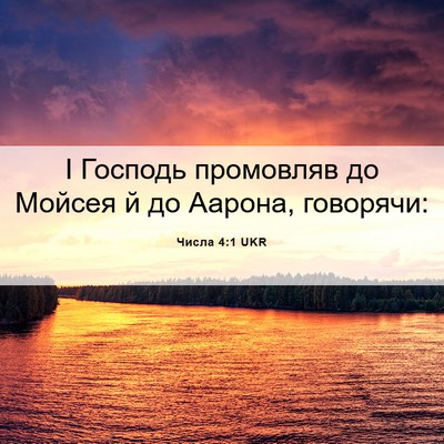 Picture 06 - Числа 4:1 UKR - І Господь промовляв до - Bible Verse Picture