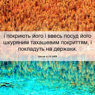 Picture 06 - Числа 4:10 UKR - і покриють його і ввесь - Bible Verse Picture