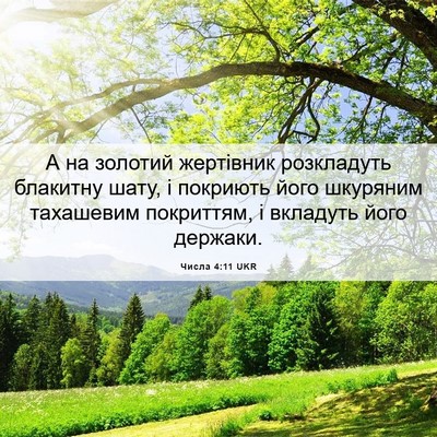 Picture 06 - Числа 4:11 UKR - А на золотий жертівник - Bible Verse Picture