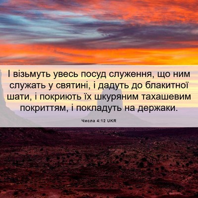 Picture 06 - Числа 4:12 UKR - І візьмуть увесь посуд - Bible Verse Picture