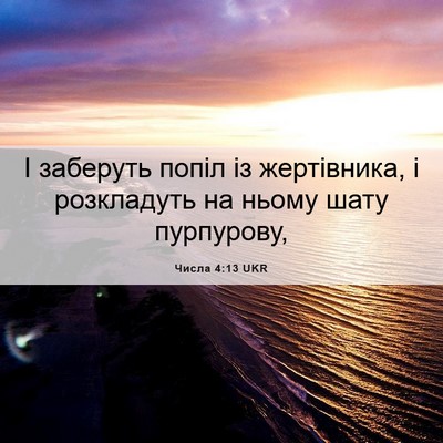 Picture 06 - Числа 4:13 UKR - І заберуть попіл із - Bible Verse Picture