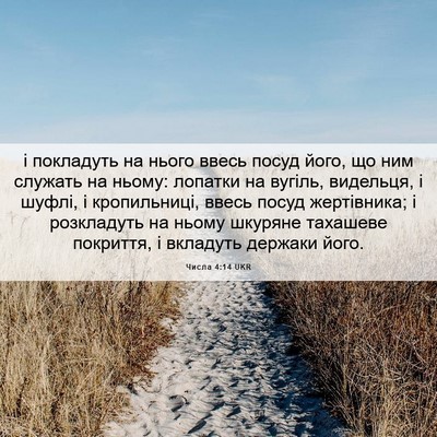 Picture 06 - Числа 4:14 UKR - і покладуть на нього ввесь - Bible Verse Picture