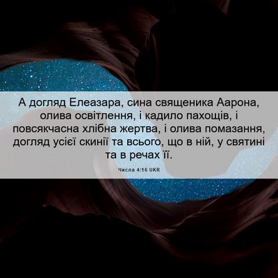 Picture 06 - Числа 4:16 UKR - А догляд Елеазара, сина - Bible Verse Picture