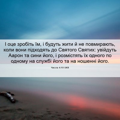 Picture 06 - Числа 4:19 UKR - І оце зробіть їм, і будуть - Bible Verse Picture
