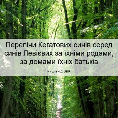 Picture 06 - Числа 4:2 UKR - Перелічи Кегатових синів - Bible Verse Picture