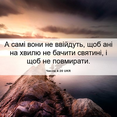 Picture 06 - Числа 4:20 UKR - А самі вони не ввійдуть, - Bible Verse Picture