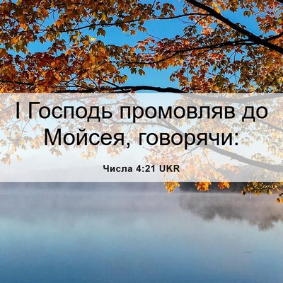 Picture 06 - Числа 4:21 UKR - І Господь промовляв до - Bible Verse Picture