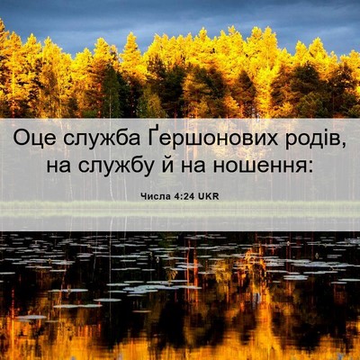 Picture 06 - Числа 4:24 UKR - Оце служба Ґершонових - Bible Verse Picture