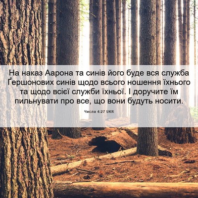 Picture 06 - Числа 4:27 UKR - На наказ Аарона та синів - Bible Verse Picture