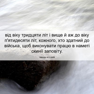 Picture 06 - Числа 4:3 UKR - від віку тридцяти літ і - Bible Verse Picture