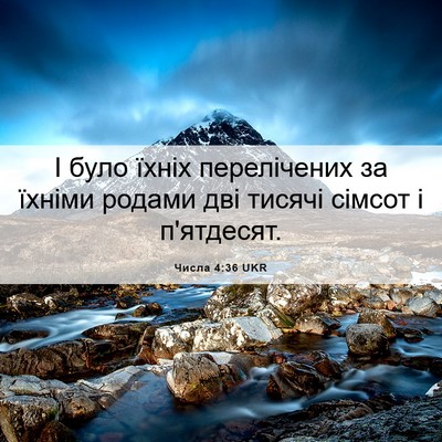 Picture 06 - Числа 4:36 UKR - І було їхніх перелічених - Bible Verse Picture
