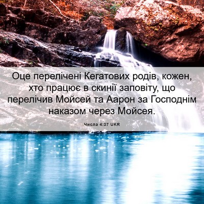 Picture 06 - Числа 4:37 UKR - Оце перелічені Кегатових - Bible Verse Picture