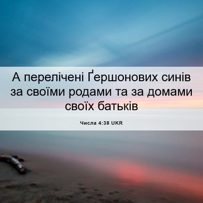 Picture 06 - Числа 4:38 UKR - А перелічені Ґершонових - Bible Verse Picture