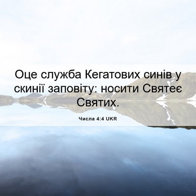 Picture 06 - Числа 4:4 UKR - Оце служба Кегатових синів - Bible Verse Picture
