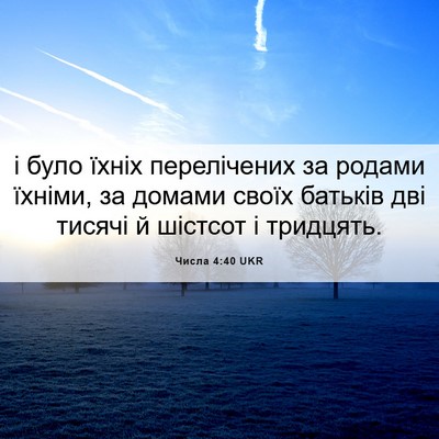 Picture 06 - Числа 4:40 UKR - і було їхніх перелічених - Bible Verse Picture