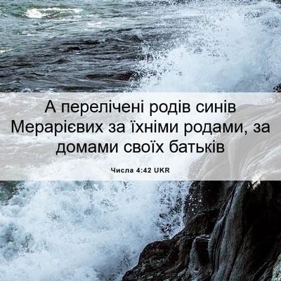 Picture 06 - Числа 4:42 UKR - А перелічені родів синів - Bible Verse Picture