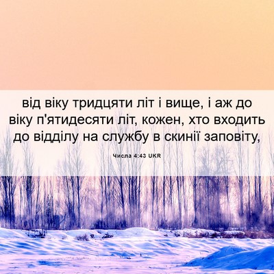 Picture 06 - Числа 4:43 UKR - від віку тридцяти літ і - Bible Verse Picture