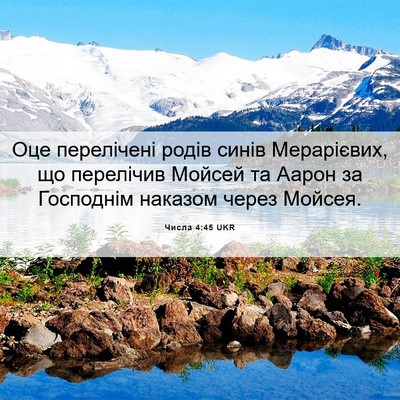 Picture 06 - Числа 4:45 UKR - Оце перелічені родів синів - Bible Verse Picture