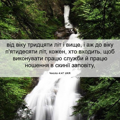 Picture 06 - Числа 4:47 UKR - від віку тридцяти літ і - Bible Verse Picture